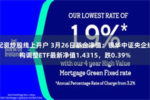 配资炒股线上开户 3月26日基金净值：银华中证央企结构调整ETF最新净值1.4315，跌0.39%