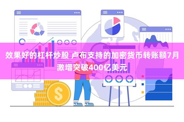 效果好的杠杆炒股 卢布支持的加密货币转账额7月激增突破400亿美元