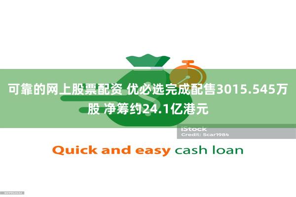 可靠的网上股票配资 优必选完成配售3015.545万股 净筹约24.1亿港元